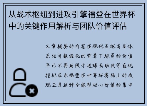 从战术枢纽到进攻引擎福登在世界杯中的关键作用解析与团队价值评估