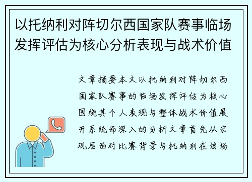 以托纳利对阵切尔西国家队赛事临场发挥评估为核心分析表现与战术价值
