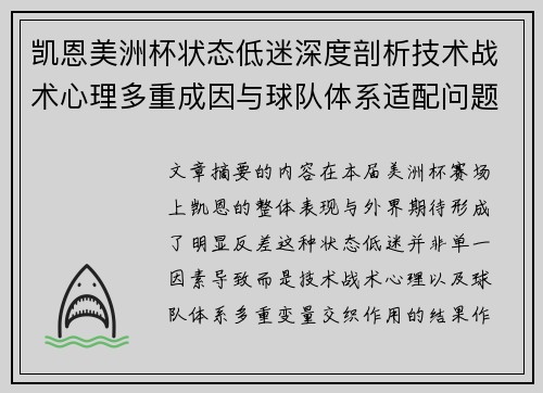 凯恩美洲杯状态低迷深度剖析技术战术心理多重成因与球队体系适配问题