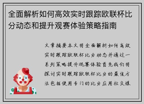 全面解析如何高效实时跟踪欧联杯比分动态和提升观赛体验策略指南