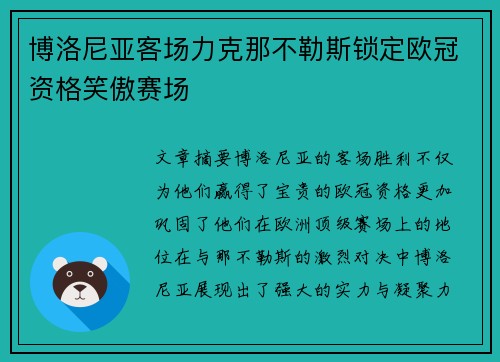 博洛尼亚客场力克那不勒斯锁定欧冠资格笑傲赛场
