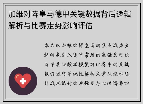 加维对阵皇马德甲关键数据背后逻辑解析与比赛走势影响评估 加维对阵皇马德甲关键数据背后逻辑解析与比赛走势影响评估