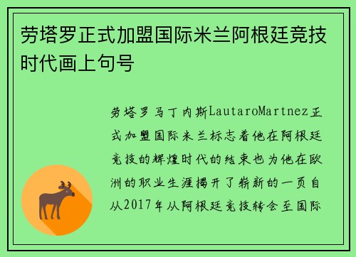 劳塔罗正式加盟国际米兰阿根廷竞技时代画上句号 劳塔罗正式加盟国际米兰阿根廷竞技时代画上句号