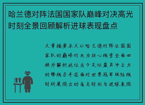 哈兰德对阵法国国家队巅峰对决高光时刻全景回顾解析进球表现盘点 哈兰德对阵法国国家队巅峰对决高光时刻全景回顾解析进球表现盘点
