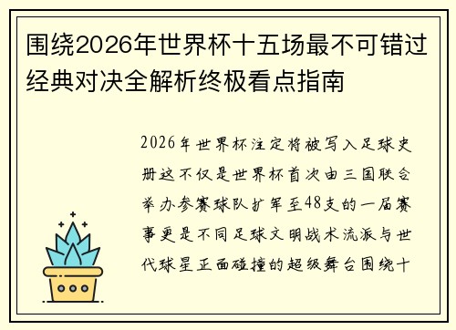 围绕2026年世界杯十五场最不可错过经典对决全解析终极看点指南 围绕2026年世界杯十五场最不可错过经典对决全解析终极看点指南