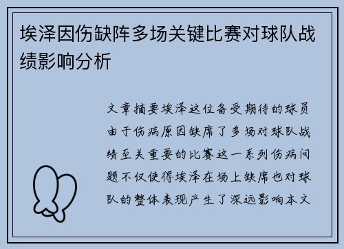 埃泽因伤缺阵多场关键比赛对球队战绩影响分析 埃泽因伤缺阵多场关键比赛对球队战绩影响分析