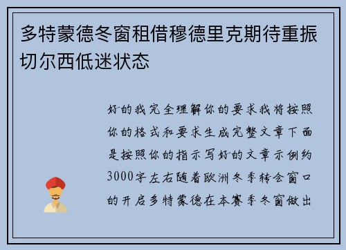 多特蒙德冬窗租借穆德里克期待重振切尔西低迷状态 多特蒙德冬窗租借穆德里克期待重振切尔西低迷状态