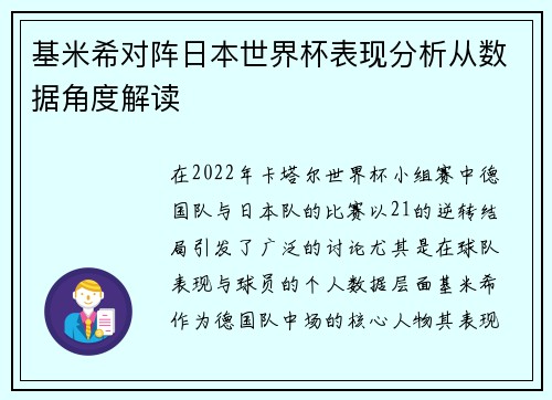 基米希对阵日本世界杯表现分析从数据角度解读 基米希对阵日本世界杯表现分析从数据角度解读