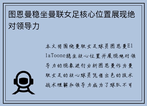 图恩曼稳坐曼联女足核心位置展现绝对领导力 图恩曼稳坐曼联女足核心位置展现绝对领导力