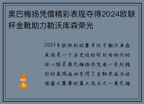 奥巴梅扬凭借精彩表现夺得2024欧联杯金靴助力勒沃库森荣光 奥巴梅扬凭借精彩表现夺得2024欧联杯金靴助力勒沃库森荣光