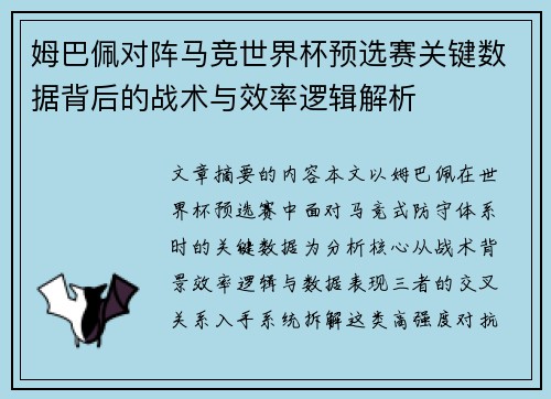 姆巴佩对阵马竞世界杯预选赛关键数据背后的战术与效率逻辑解析 姆巴佩对阵马竞世界杯预选赛关键数据背后的战术与效率逻辑解析