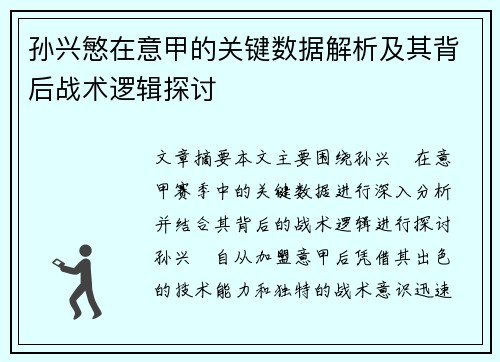 孙兴慜在意甲的关键数据解析及其背后战术逻辑探讨