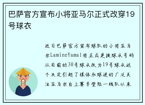 巴萨官方宣布小将亚马尔正式改穿19号球衣 巴萨官方宣布小将亚马尔正式改穿19号球衣