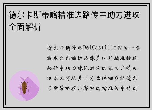 德尔卡斯蒂略精准边路传中助力进攻全面解析 德尔卡斯蒂略精准边路传中助力进攻全面解析