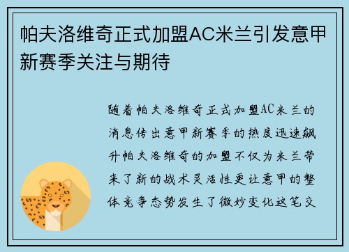 帕夫洛维奇正式加盟AC米兰引发意甲新赛季关注与期待 帕夫洛维奇正式加盟AC米兰引发意甲新赛季关注与期待