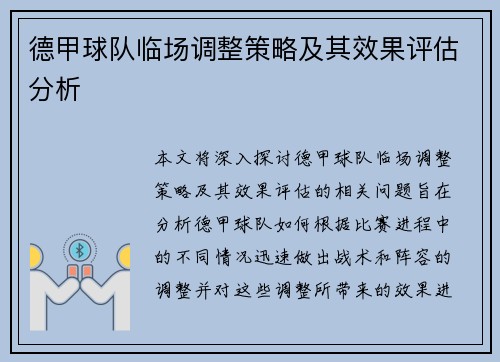 德甲球队临场调整策略及其效果评估分析 德甲球队临场调整策略及其效果评估分析