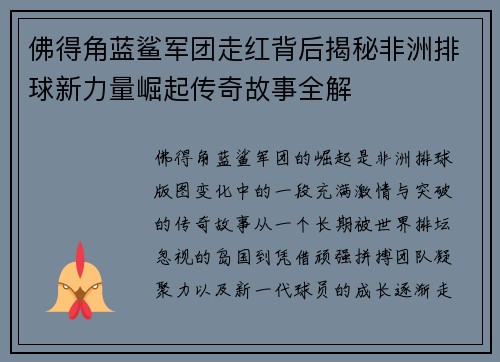 佛得角蓝鲨军团走红背后揭秘非洲排球新力量崛起传奇故事全解